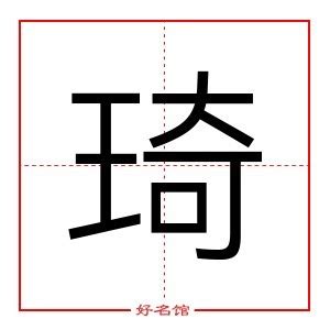 琦五行|琦的五行属什么,琦字的五行属性,琦的寓意